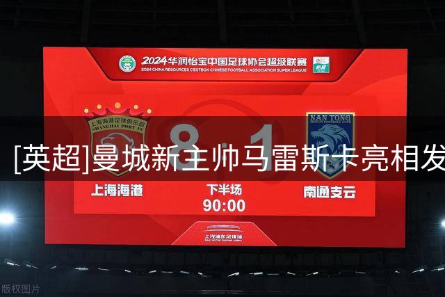 [英超]曼城新主帅马雷斯卡亮相发布会
